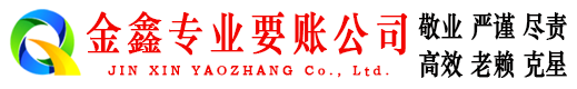 济阳金鑫收债公司